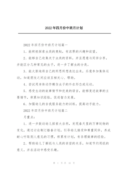 2022年四月份中班月计划.docx