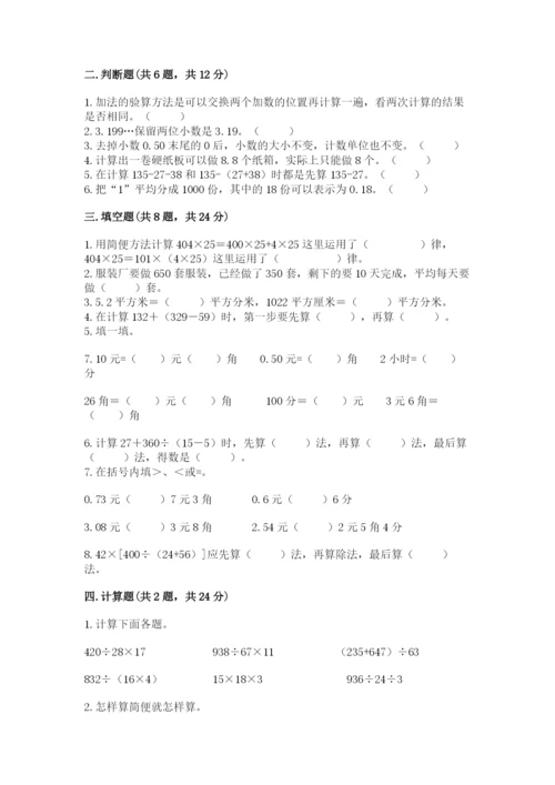 小学四年级下册数学期中测试卷精品（考试直接用）.docx