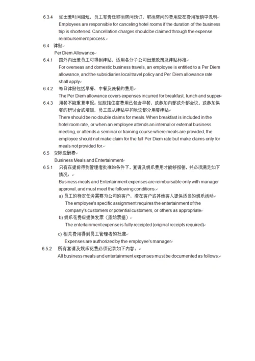 出差管理政策.docx