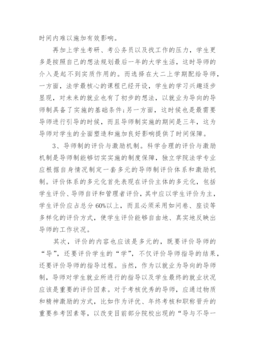 独立学院法学专业导师制论文.docx