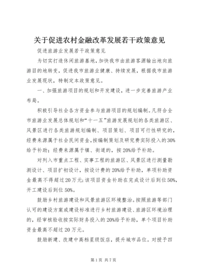 关于促进农村金融改革发展若干政策意见 (3).docx