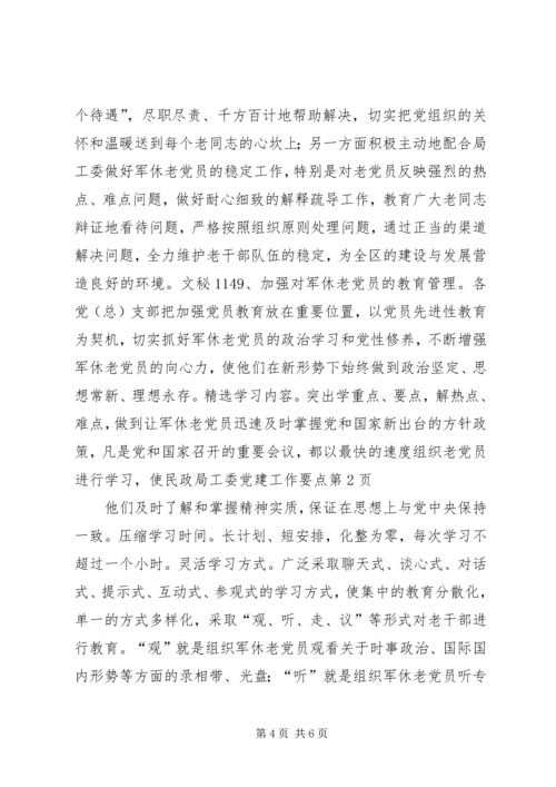 民政局工委党建工作要点 (3).docx