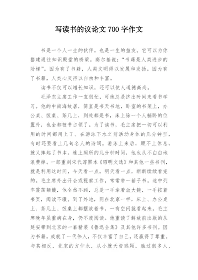 写读书的议论文700字作文.docx
