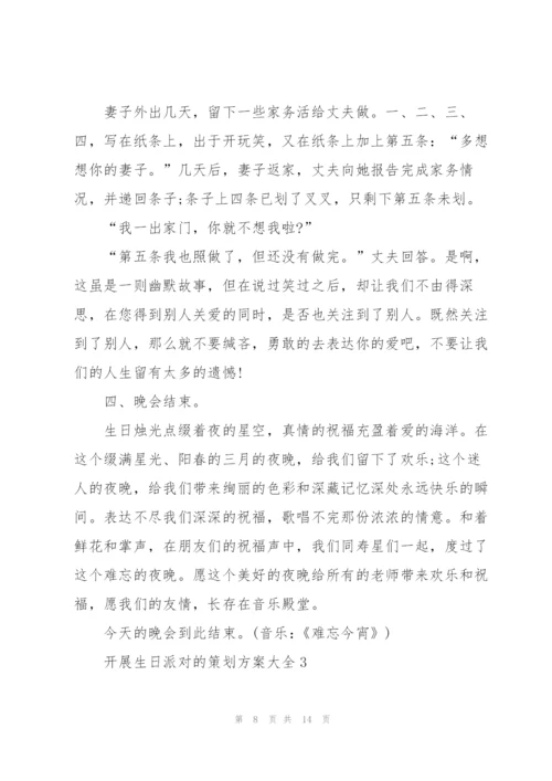 开展生日派对的策划方案大全.docx