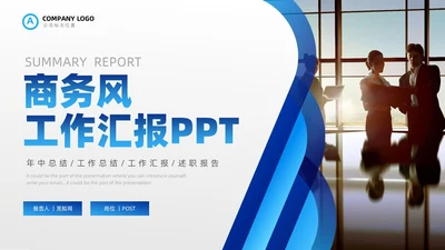 蓝色商务年中工作汇报总结PPT模板