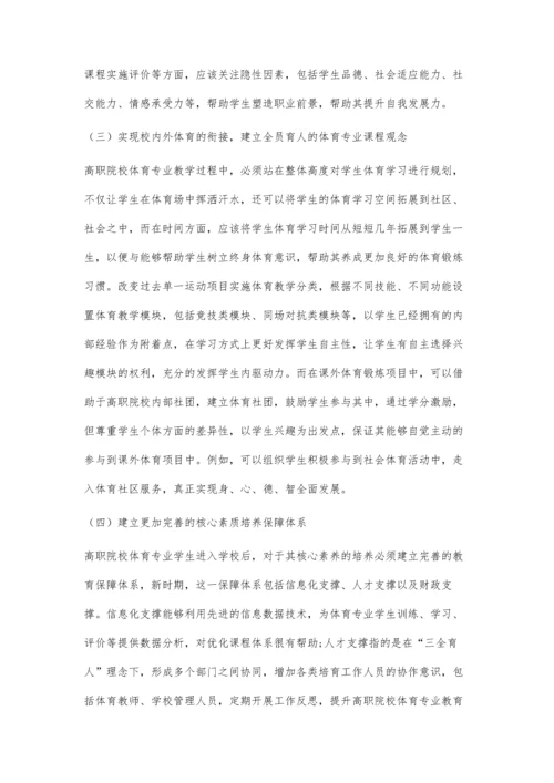 三全育人背景下高职院校体育专业学生核心素养研究.docx