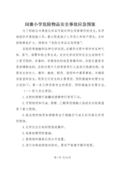 闵寨小学危险物品安全事故应急预案.docx