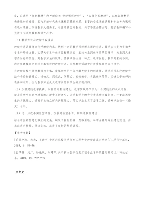 中医药院校医学信息工程专业建设的研究.docx