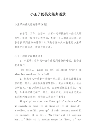 小王子的英文经典语录.docx