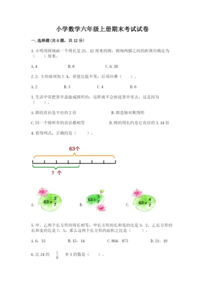 小学数学六年级上册期末考试试卷及答案【基础+提升】.docx