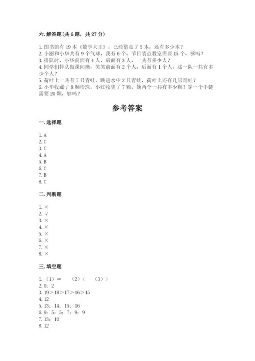 小学一年级上册数学期末测试卷带答案（考试直接用）.docx