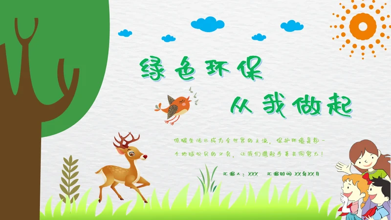 绿色环保从我做起小森林通用PPT模板