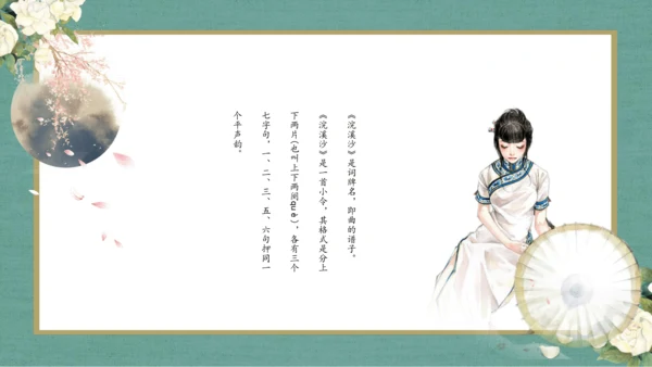 课外古诗词诵读 浣溪沙（一曲新词酒一杯）课件