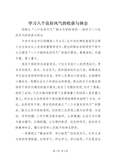 学习八个良好风气的收获与体会 (3).docx