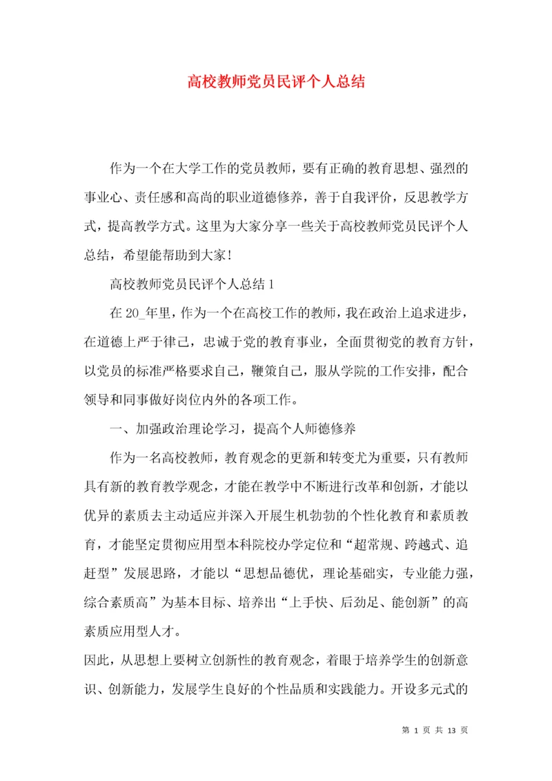 高校教师党员民评个人总结.docx