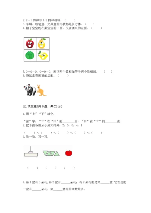 小学一年级上册数学期中测试卷（夺分金卷）.docx