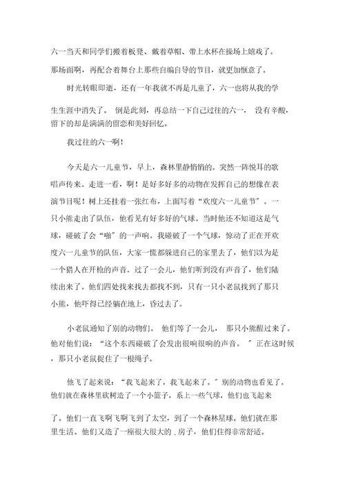 中小学六一儿童节的优秀作文