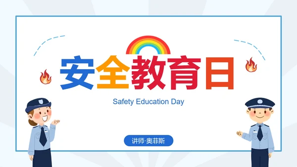 学生安全教育日科普PPT模板