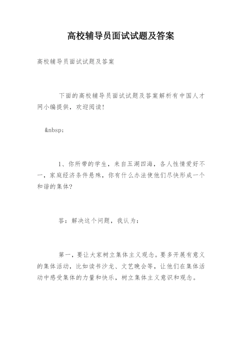 高校辅导员面试试题及答案.docx