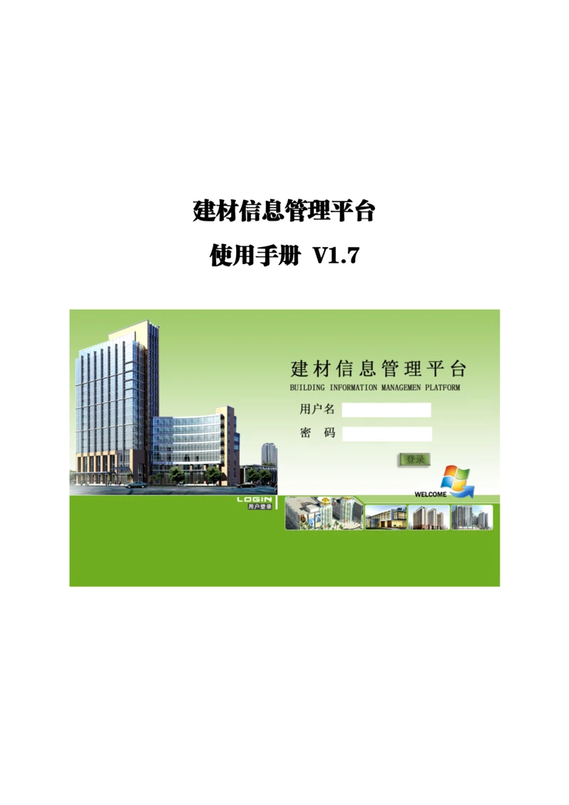 企业建材信息管理平台使用手册.docx