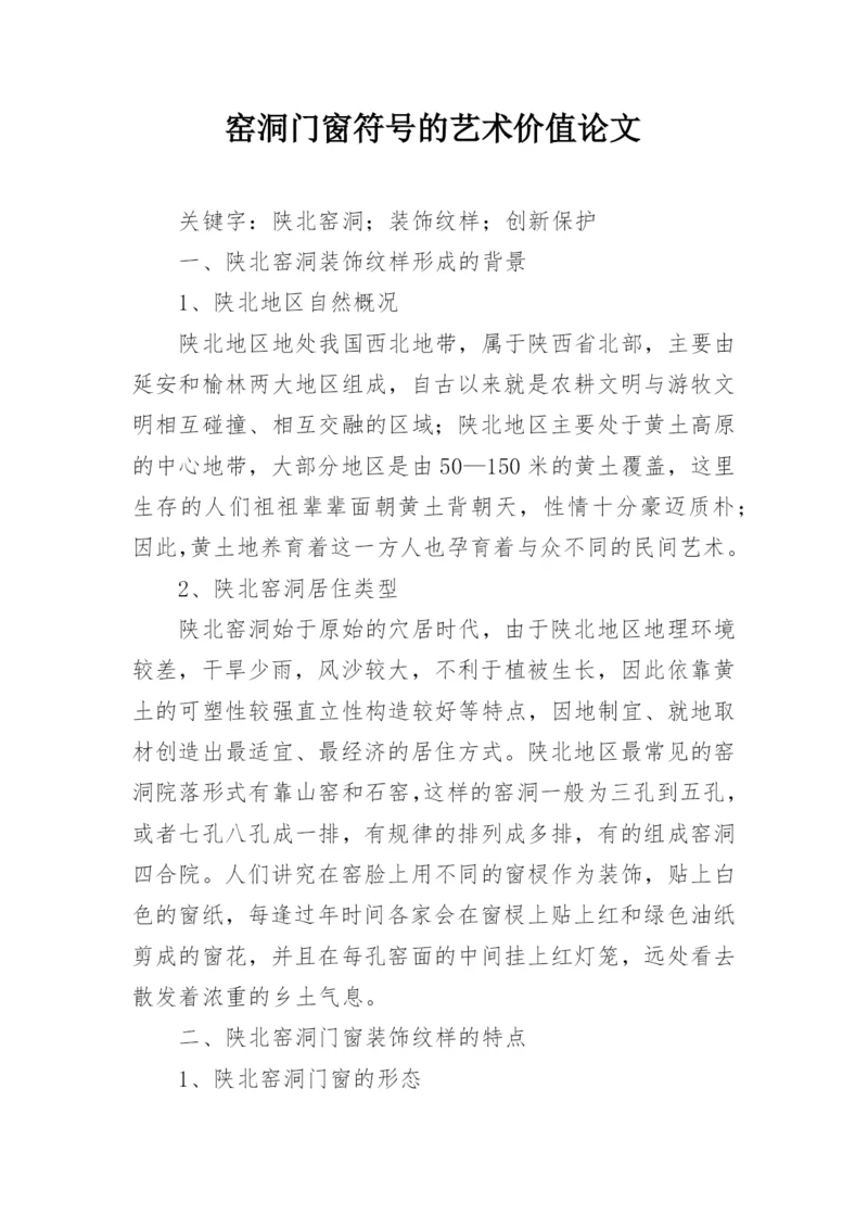 窑洞门窗符号的艺术价值论文.docx