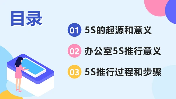 蓝色简约2.5D办公室5S管理培训带内容PPT模板