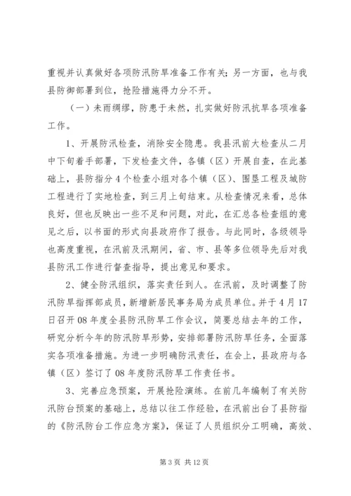 县防汛防旱工作汇报 (4).docx