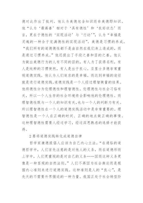 道德实践与道德教育的关系论文.docx