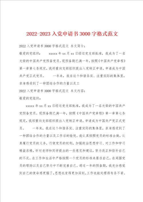 20222023入党申请书3000字格式范文