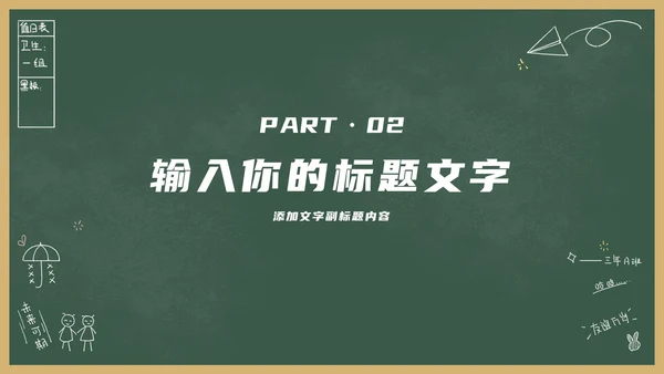 绿色卡通黑板风教育教学通用PPT模板