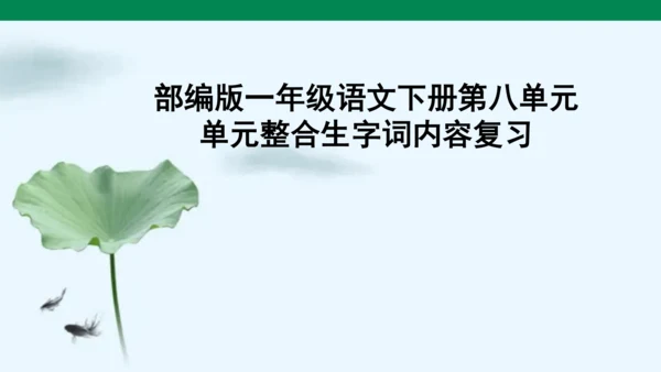 部编版一年级下册语文第八单元单元整合生字复习   课件