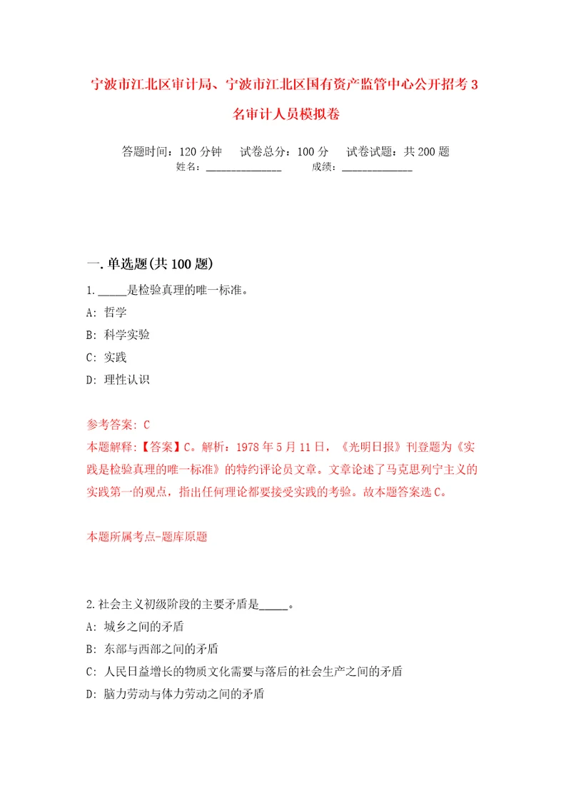 宁波市江北区审计局、宁波市江北区国有资产监管中心公开招考3名审计人员模拟卷第9卷