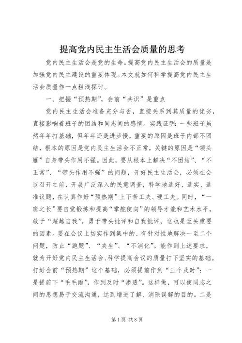 提高党内民主生活会质量的思考 (2).docx