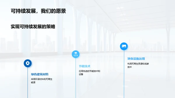 绿色未来：房产可持续发展之路