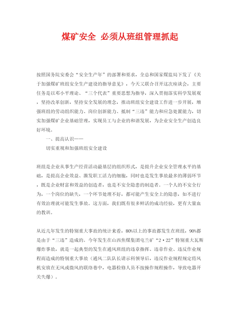 【精编】《安全管理论文》之煤矿安全必须从班组管理抓起.docx