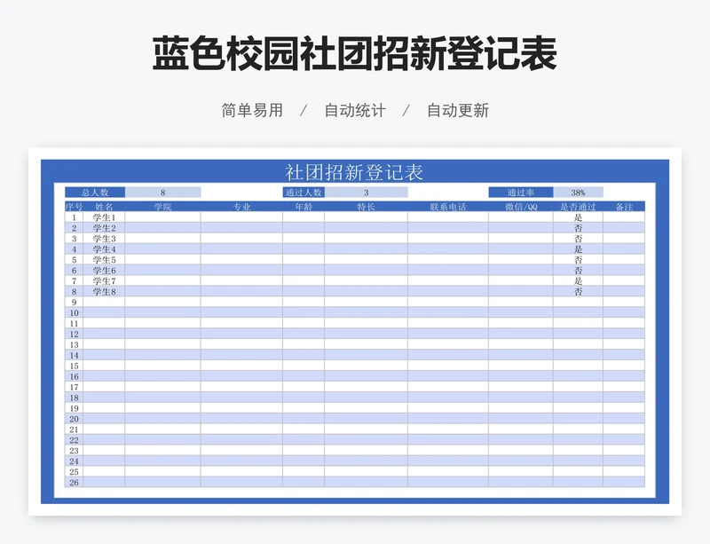 蓝色校园社团招新登记表