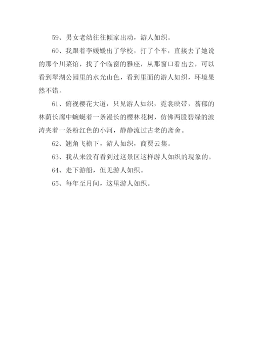 游人如织的反义词.docx