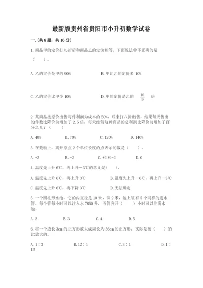 最新版贵州省贵阳市小升初数学试卷附参考答案【夺分金卷】.docx