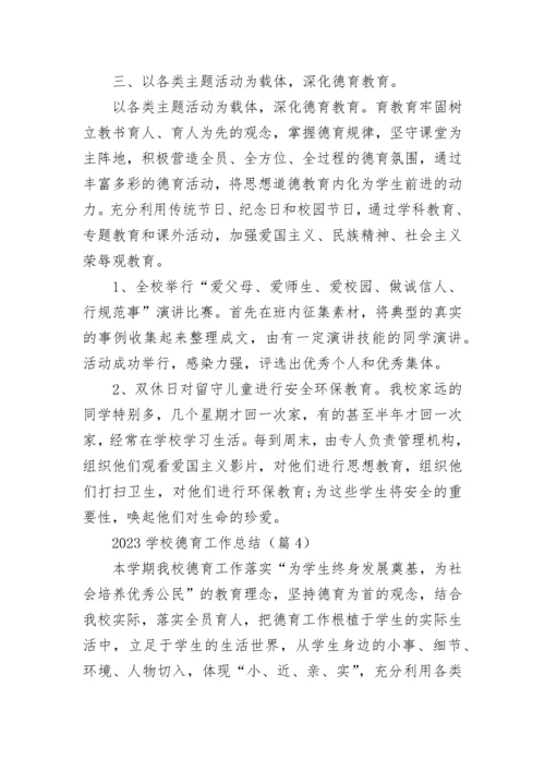 2023学校德育工作总结【精选10篇】.docx