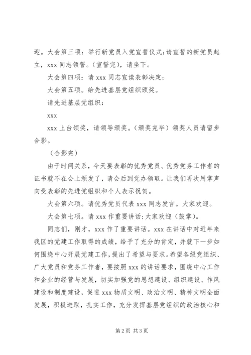 创先争优表彰大会主持词 (3).docx