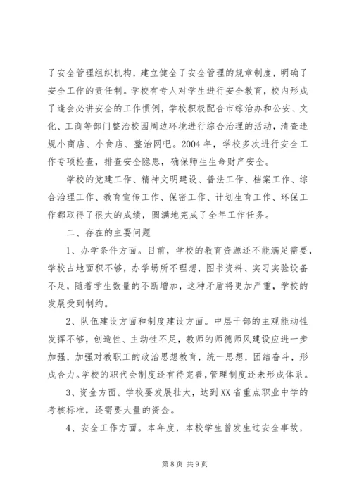 学校教育工作目标考核汇报材料 (8).docx