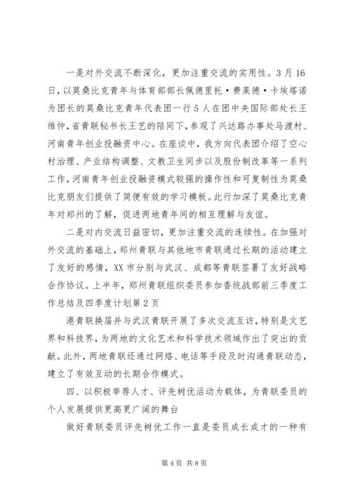 统战部前三季度工作总结及四季度计划.docx