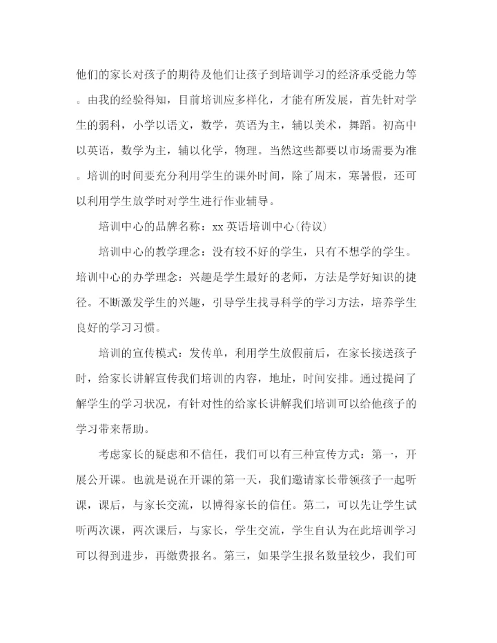 精编之校外培训机构英语培训计划精选范文三篇.docx