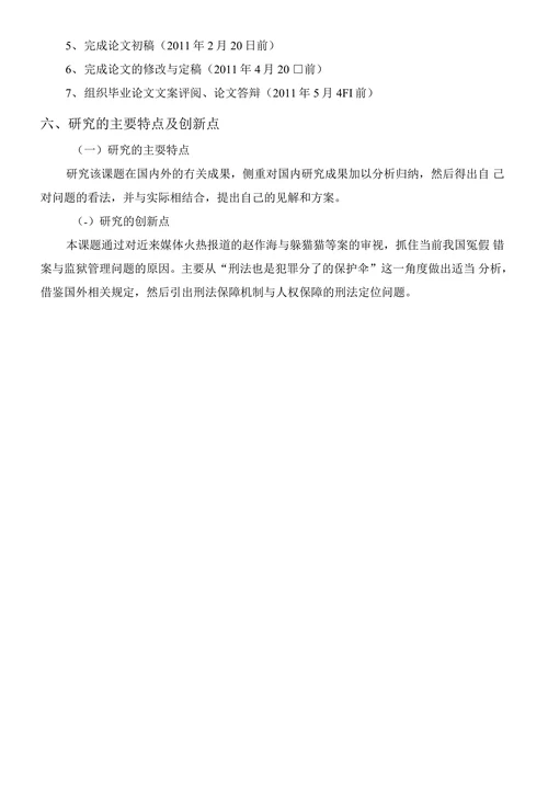 毕业论文开题报告-我国刑法的保障机制与人权保障