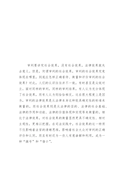 审判需要怎样的社会效果刘本荣法律论文网.docx