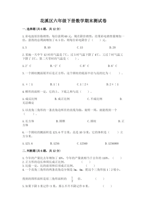 花溪区六年级下册数学期末测试卷及完整答案一套.docx