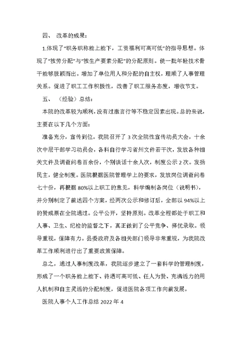 医院人事个人工作总结2022年