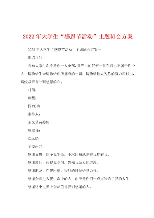 2022年大学生“感恩节活动”主题班会方案