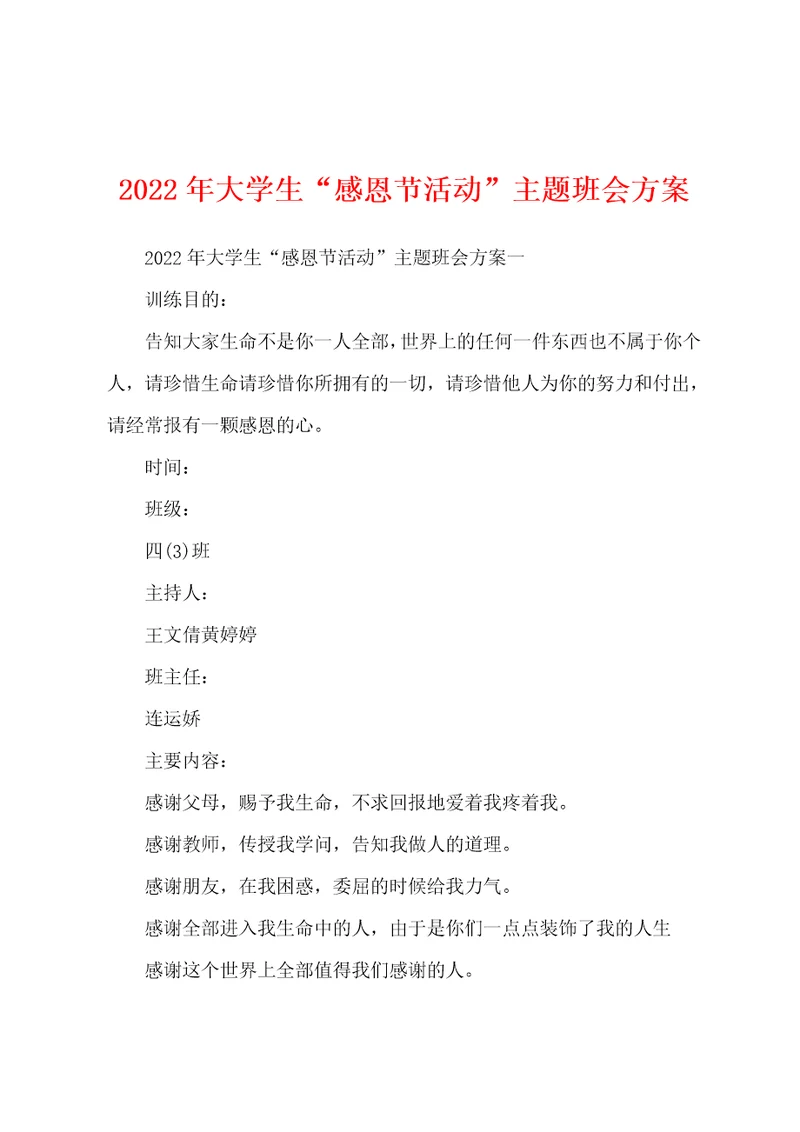 2022年大学生“感恩节活动”主题班会方案