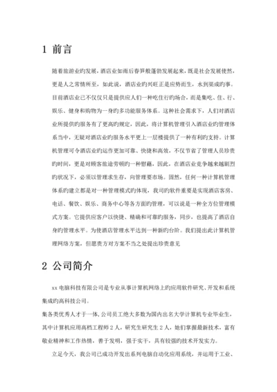 亚太连锁酒店系统专题方案.docx